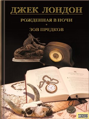 cover image of Рожденная в ночи. Зов предков (Rozhdennaja v nochi. Zov predkov)